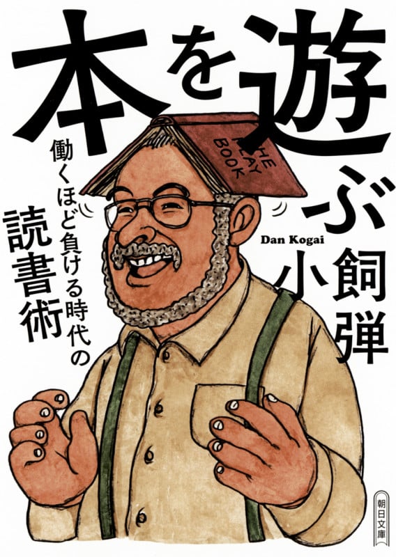 本を遊ぶ 働くほど負ける時代の読書術 (朝日文庫)