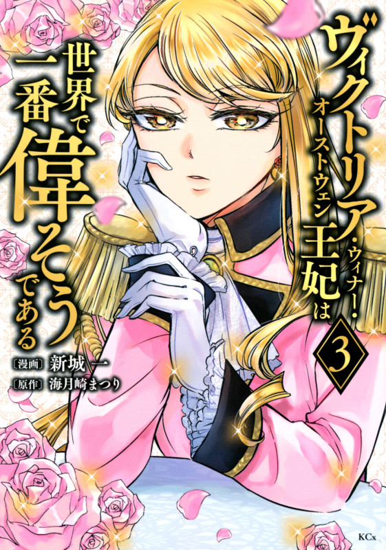 ヴィクトリア・ウィナー・オーストウェン王妃は世界で一番偉そうである(3) (KCx)の詳細を見る