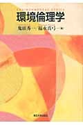 環境倫理学