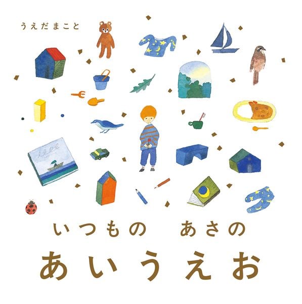いつもの あさの あいうえお