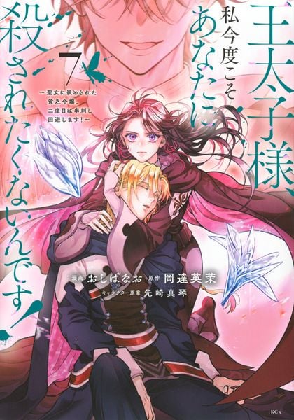 王太子様、私今度こそあなたに殺されたくないんです! ~聖女に嵌められた貧乏令嬢、二度目は串刺し回避します!~(7) (KCx)