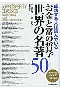 お金と富の哲学 世界の名著50
