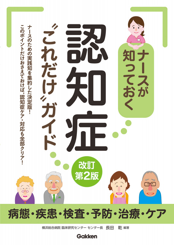 ナースが知っておく認知症“これだけ“ガイド改訂第2版 ~病態・疾患・検査・予防・治療・ケア~