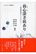 我心深き底あり 西田幾多郎のライフヒストリー (ライフヒストリー研究叢書 3)