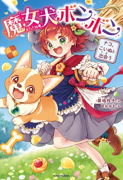 魔女犬ボンボン ナコ、こいぬと出会うの詳細を見る