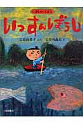 いっすんぼうし (いまむかしえほん 11)