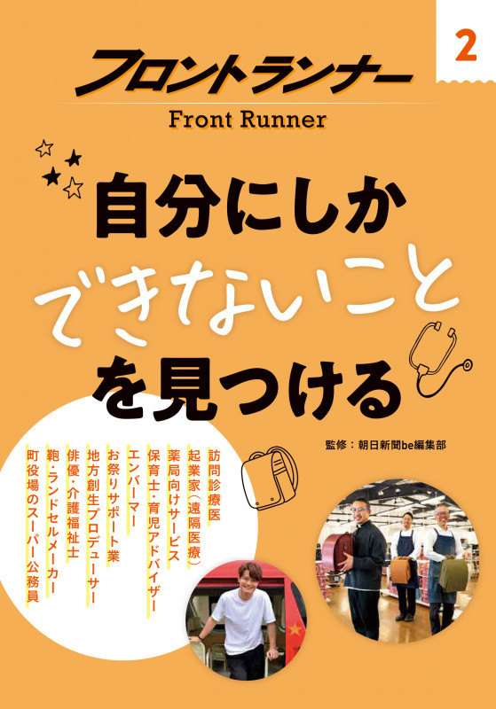 自分にしかできないことを見つける (フロントランナー)