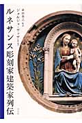 ルネサンス彫刻家建築家列伝