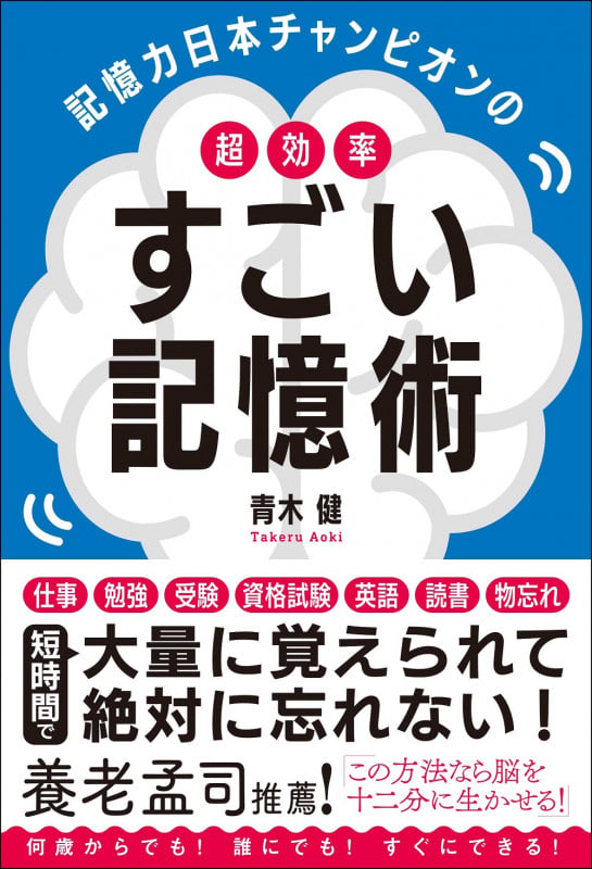 記憶力日本チャンピオンの超効率すごい記憶術
