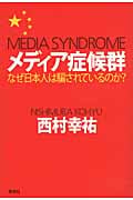 メディア症候群 なぜ日本人は騙されているのか?