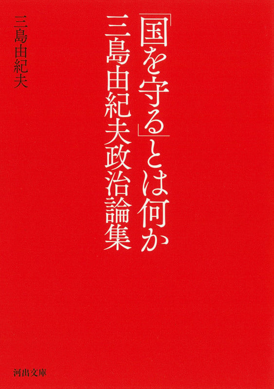 「国を守る」とは何か 三島由紀夫政治論集 (河出文庫)