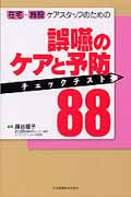 誤嚥のケアと予防チェックテスト88 在宅・施設ケアスタッフのための