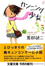 カンニング少女 (文春文庫)