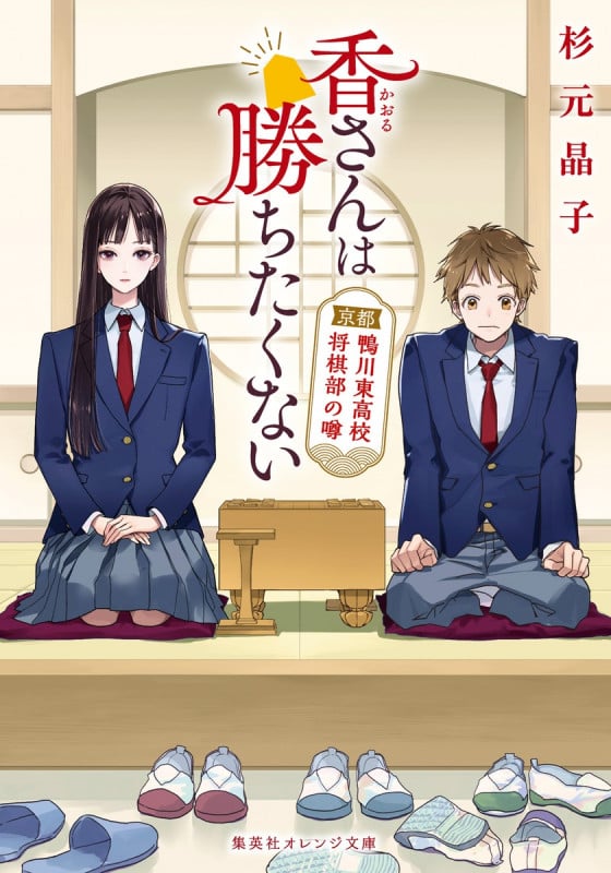香さんは勝ちたくない 京都鴨川東高校将棋部の噂 (集英社オレンジ文庫)