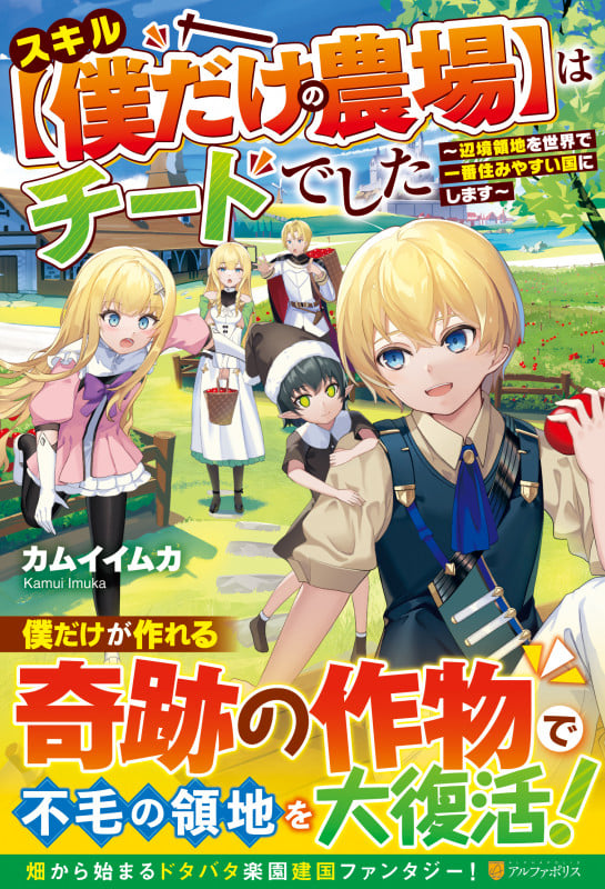 スキル【僕だけの農場】はチートでした 辺境領地を世界で一番住みやすい国にします