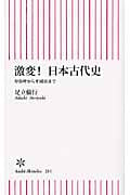 激変!日本古代史 卑弥呼から平城京まで (朝日新書)