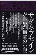 王様と愛人 サダム・フセイン幻の小説