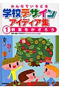 みんなでいろどる学校デザインアイディア集 教室をかざろう (1)