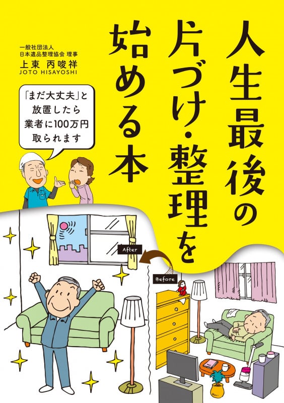人生最後の 片づけ・整理を始める本