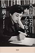 人生、捨てたもんやない