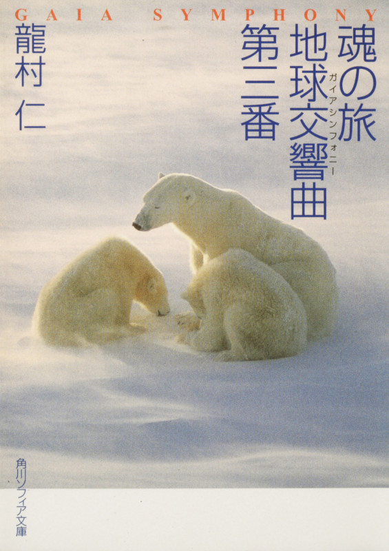 魂の旅 地球交響曲第三番 (角川ソフィア文庫)