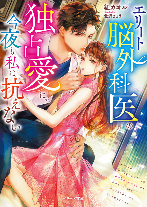 エリート脳外科医の独占愛に、今夜も私は抗えない (ベリーズ文庫)