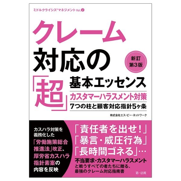 クレーム対応の「超」基本エッセンス 新訂第3版―カスタマーハラスメント対策7つの柱と顧客対応指針5ヶ条―