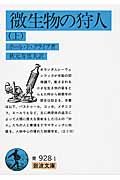 微生物の狩人 上 (岩波文庫 青928-1)の詳細を見る