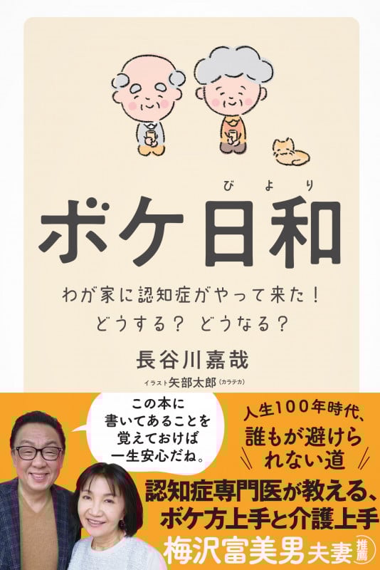 ボケ日和 わが家に認知症がやってきた!どうする?どうなる?