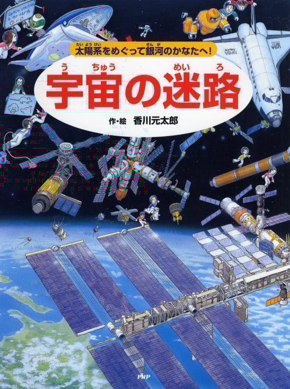 宇宙の迷路 太陽系をめぐって銀河のかなたへ!