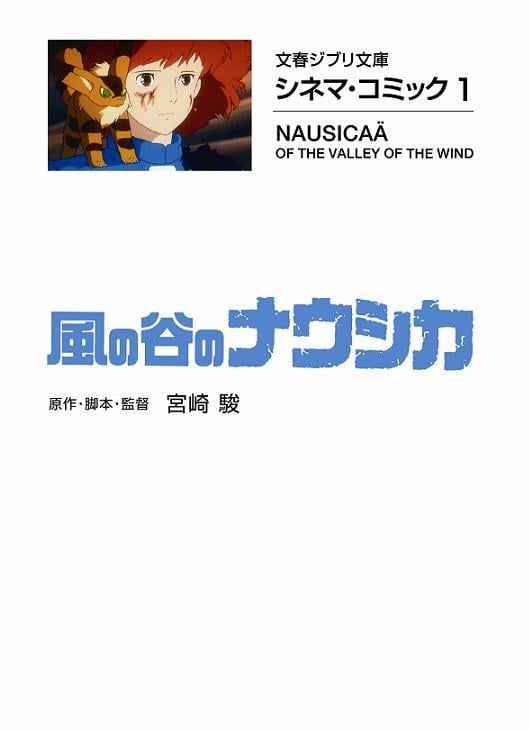 シネマ・コミック1 風の谷のナウシカ (文春ジブリ文庫)の詳細を見る