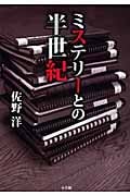 ミステリーとの半世紀