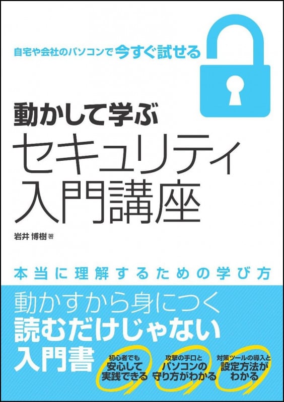 動かして学ぶセキュリティ入門講座