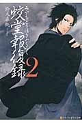 蛟堂報復録 2 (アルファポリス文庫)