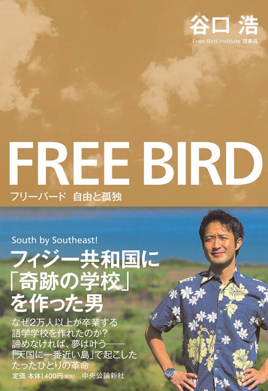 フリーバード 自由と孤独 失って得た最高のライフシフト (単行本)の詳細を見る