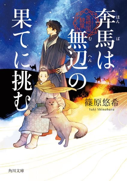 奔馬は無辺の果てに挑む 金椛国駿風 (3) (角川文庫)