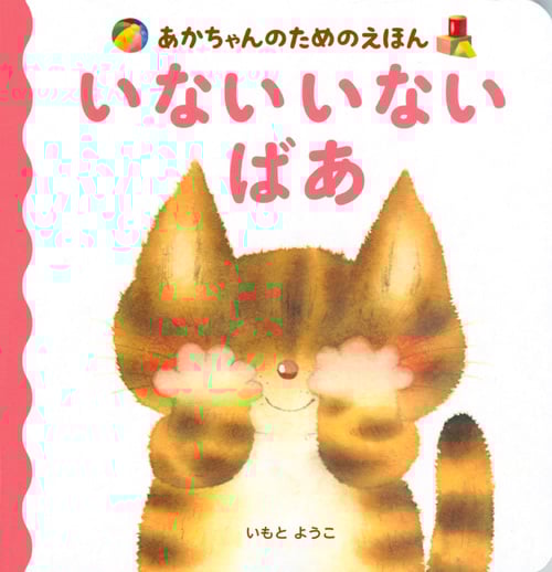 あかちゃんのためのえほん いない いない ばあ (あかちゃんのための絵本)の詳細を見る