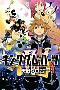 キングダムハーツII 7 (ガンガンコミックス)