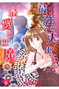 最強の天使ニシテ最愛の悪魔 (6) (あさひC)