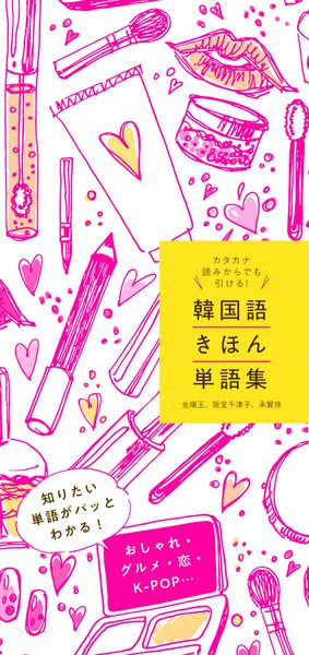 カタカナ読みからでも引ける!韓国語きほん単語集