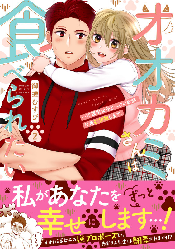 オオカミさんは食べられたい ~不器用女子とヘタレ教師、今夜初体験します。 (2) (Clair TL C)