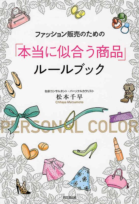 ファッション販売のための「本当に似合う商品」ルールブック (DOBOOKS)の詳細を見る