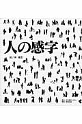 人の感字