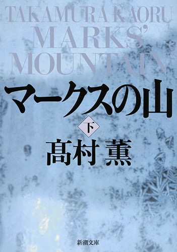 マークスの山(下) (新潮文庫)