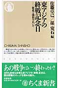 東アジアの終戦記念日 敗北と勝利のあいだ (ちくま新書)