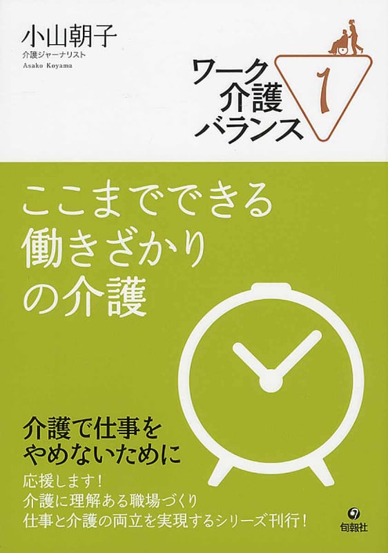 ここまでできる働きざかりの介護 (ワーク介護バランス 1)