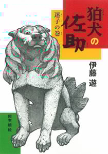 狛犬の佐助 迷子の巻 (ノベルズ・エクスプレス 19)