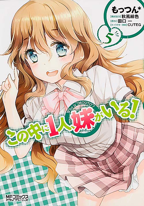 この中に1人、妹がいる! 5 (MFコミックス アライブシリーズ)