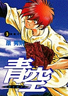 青空 (3) (ビッグC)の詳細を見る