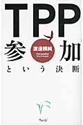 TPP参加という決断